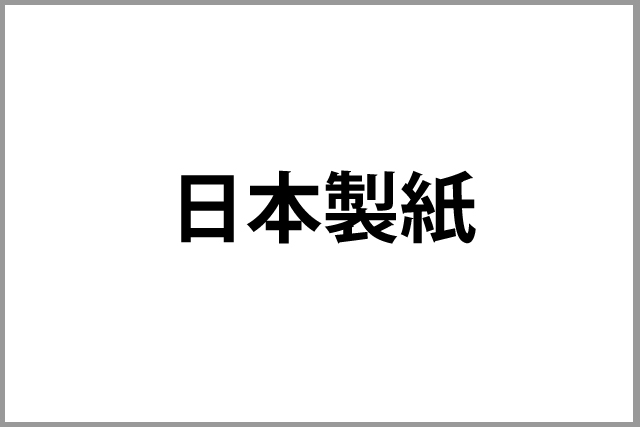 日本製紙