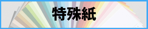 tokusyu_banner2.jpg